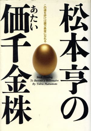 松本亨の価(あたい)千金株