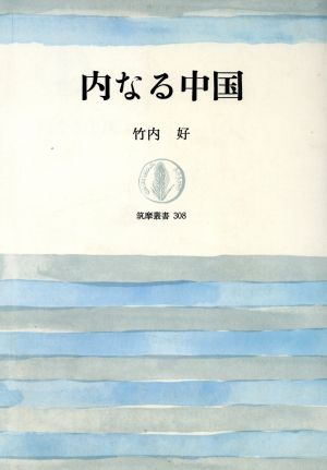 内なる中国 筑摩叢書308