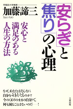 「安らぎ」と「焦り」の心理 安心と満足のある人生の方法