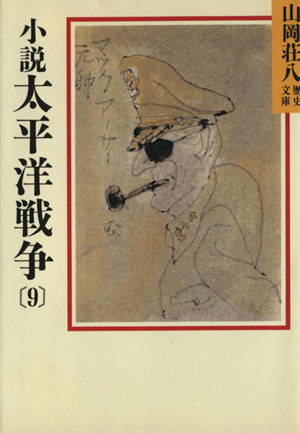 小説 太平洋戦争(9) 山岡荘八歴史文庫 100 講談社文庫