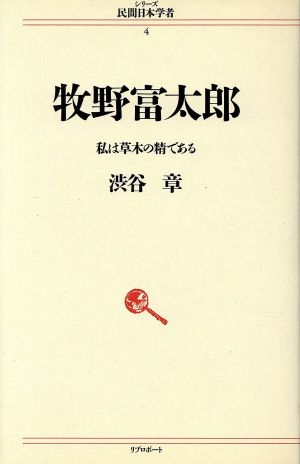 牧野富太郎私は草木の精であるシリーズ 民間日本学者4
