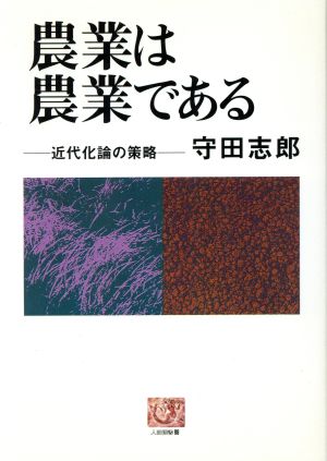 農業は農業である 近代化論の策略 人間選書96