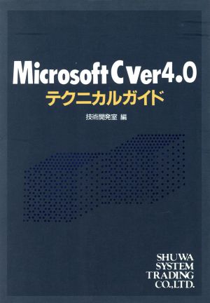 Microsoft C ver4.0テクニカルガイド