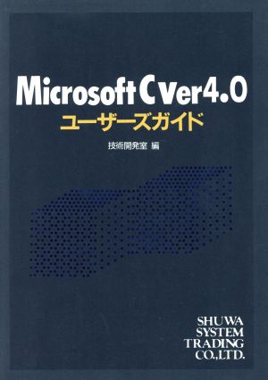 Microsoft C ver4.0ユーザーズガイド