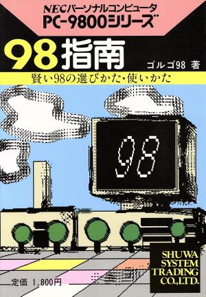 PC-9800シリーズ 98指南 賢い98の選びかた・使いかた