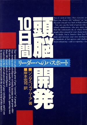 頭脳開発10日間 リーダーへのパスポート