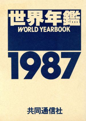 世界年鑑(1987)