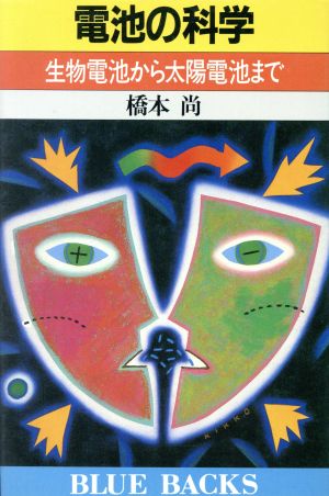 電池の科学 生物電池から太陽電池まで ブルーバックスB-678