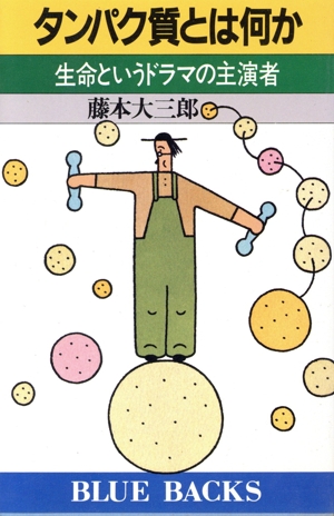 タンパク質とは何か 生命というドラマの主演者 ブルーバックスB-676