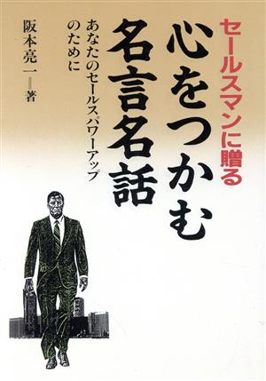 セールスマンに贈る 心をつかむ名言名話 あなたのセールスパワーアップのために