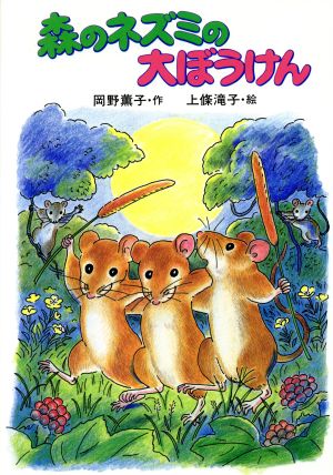 森のネズミの大ぼうけんポプラ社のなかよし童話37