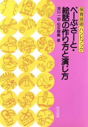 ぺーぷさーと・絵話の作り方と演じ方 保育技術ハンドブック