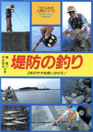 堤防の釣り 3本のサオを使い分けろ！ フィッシングガイド106つり人社の入門シリーズ