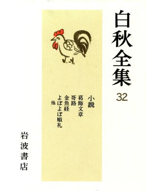 小説 白秋全集32