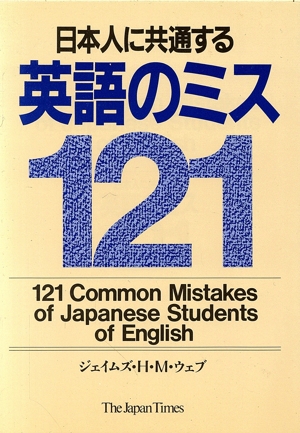 日本人に共通する英語のミス121