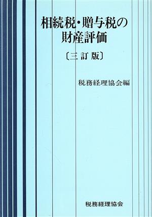 相続税・贈与税の財産評価