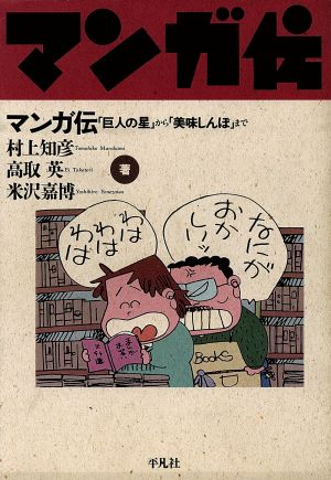 マンガ伝「巨人の星」から「美味しんぼ」まで