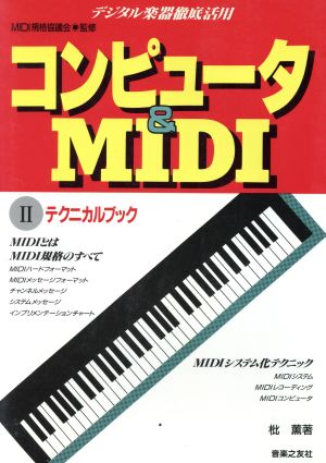 テクニカルブックコンピュータ&MIDI2