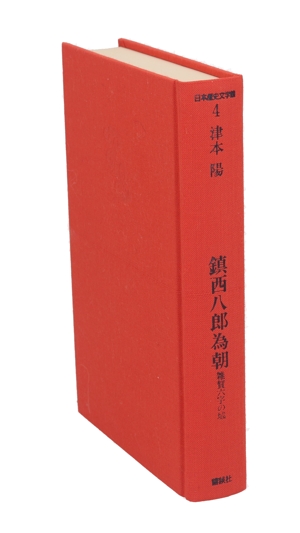 鎮西八郎為朝 雑賀六字の城 日本歴史文学館4