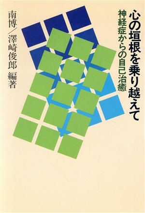 心の垣根を乗り越えて 神経症からの自己治癒