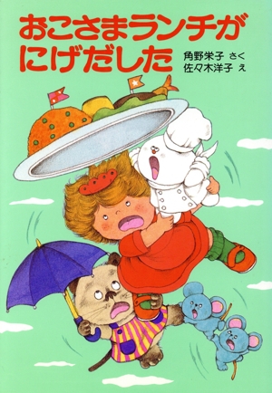 おこさまランチがにげだした 角野栄子の小さなおばけシリーズ ポプラ社の小さな童話098