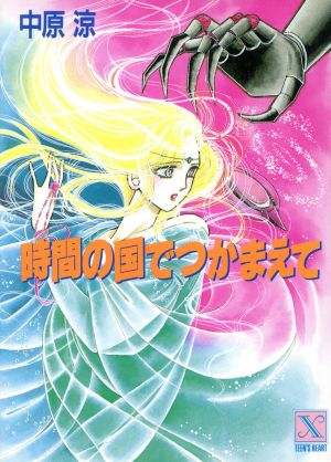 時間の国でつかまえて 講談社X文庫ティーンズハート