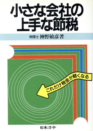 小さな会社の上手な節税