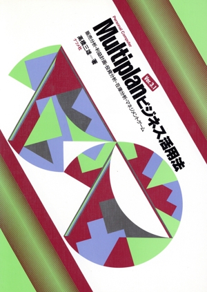 Multiplan Ver.3.1ビジネス活用法 販売分析・利益計画・投資分析・在庫分析・マネジメントゲーム