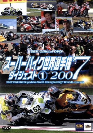 スーパーバイク世界選手権2007 ダイジェスト(1)