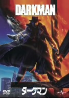 ダークマン