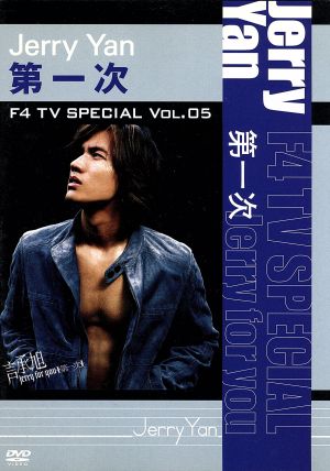 F4 TV Special Vol.5 ジェリー・イェン「第一次」