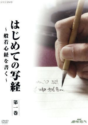 NHK趣味悠々 はじめての写経 般若心経を書く