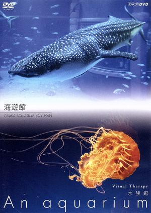 NHKDVD 水族館～An Aquarium～海遊館
