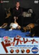 さすらいのドッグトレーナー Vol.3～問題犬スペシャリスト/あなたのダメ犬しつけます～