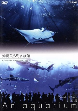 NHKDVD 水族館～An Aquarium～沖縄美ら海水族館