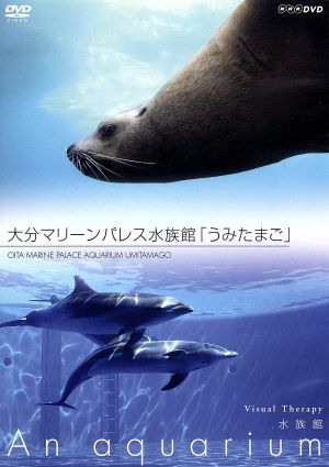 NHKDVD 水族館～An Aquarium～大分マリーンパレス水族館「うみたまご」