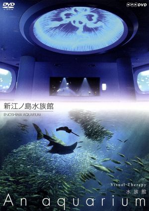 NHKDVD 水族館～An Aquarium～新江ノ島水族館
