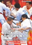 新極真会 第24回全日本ウエイト制空手道選手権大会 2007年5月19-20日大阪府立体育会館