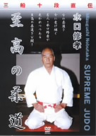 水口修孝 至高の柔道