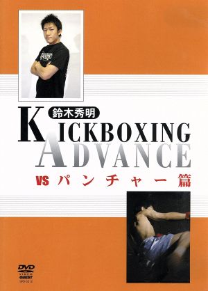 鈴木秀明 キックボクシング・アドバンス1 VSパンチャー篇