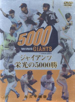 ジャイアンツ 栄光の5000勝 永久不滅版 中古DVD・ブルーレイ | ブック