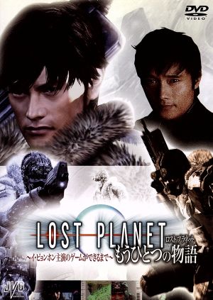 LOST PLANET もうひとつの物語