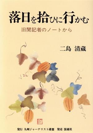 落日を拾ひに行かむ 旧聞記者のノートから