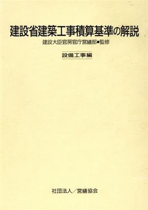 建設省建築工事積算基準の解説(設備工事編)