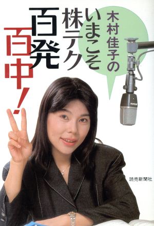 木村佳子のいまこそ株テク百発百中！