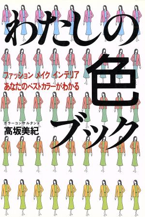 わたしの色ブック ファッション、メイク、インテリアあなたのベストカラーがわかる