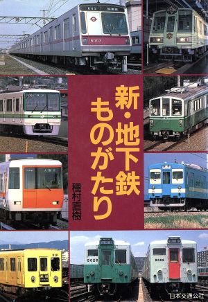 新・地下鉄ものがたり