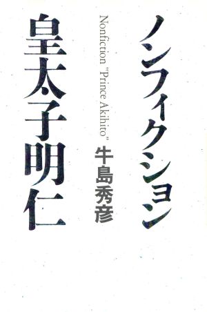 ノンフィクション 皇太子明仁