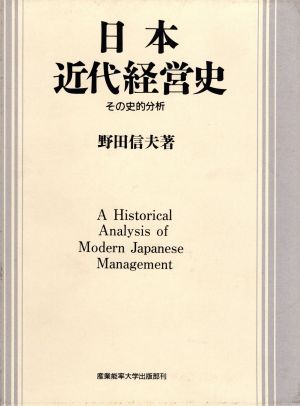 日本近代経営史 その史的分析