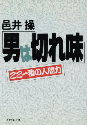 男は切れ味 ここ一番の人間力